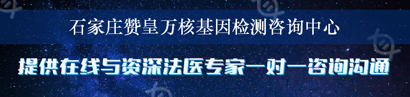 石家庄赞皇万核基因检测咨询中心